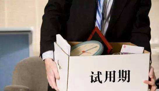 2019年试用期一般多久？试用期不符合录用辞退需要哪些前提？