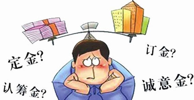 2019年定金和订金是都能退吗？买房交订金要注意哪些？