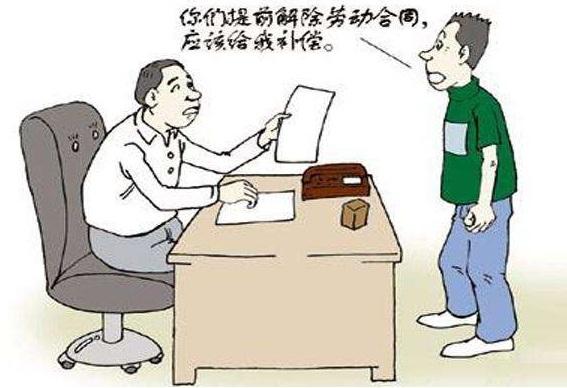 2020年解除劳动合同有哪些前提条件?公司解除劳动合同有什么程序?