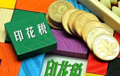 2019年印花税优惠政策都有什么？怎样免征印花税？