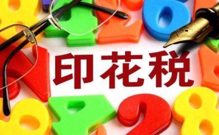 2019年印花税优惠政策都有什么？怎样免征印花税？