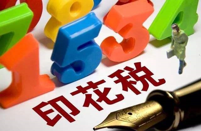 2019年印花税优惠政策都有什么？怎样免征印花税？