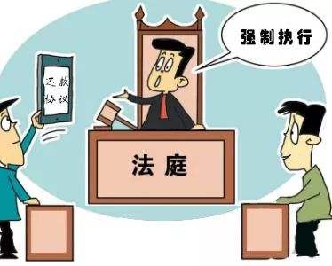 被强制执行的人会受到什么影响?被强制执行怎样能回转?