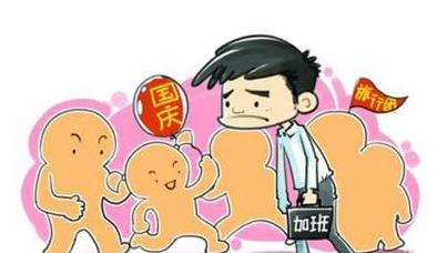 2019年国庆节放假通知 国庆期间加班工资怎么算？