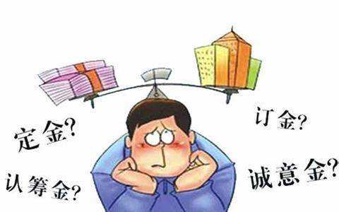 2019年合同中与买房的定金与订金有什么区别?