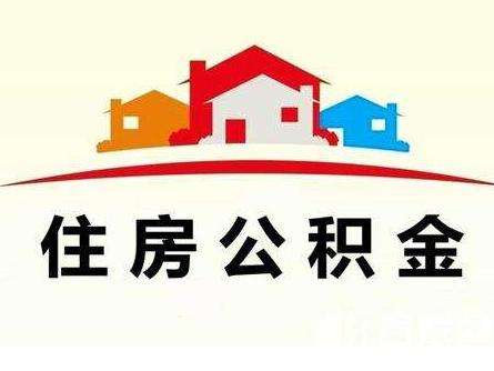 住房公积金如何贷款?住房公积金贷款买房利率是多少?