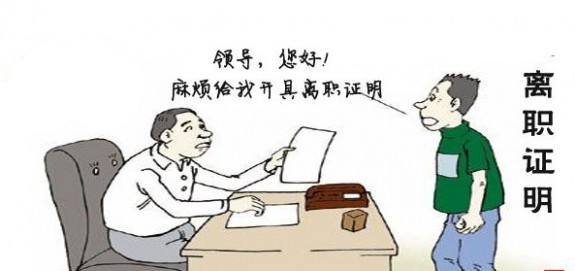 2019年辞职不批怎么办？离职证明有什么用处？