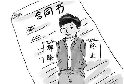 合同终止的情形有哪些?合同终止和合同解除的区别是什么?