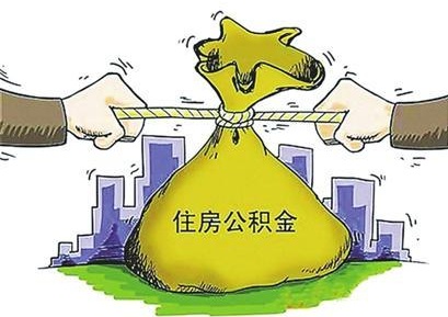 2019年住房公积金贷款应该具备什么条件？怎么样才能用住房公积金贷款？