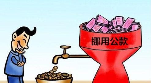 挪用公款罪的客体是怎样?2019年挪用公款罪刑事立案标准