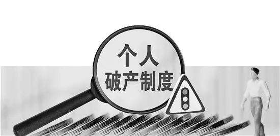 全国首例个人破产 实行个人破产制度有何法律意义？