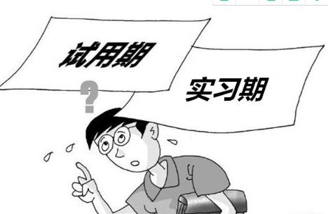 2019年试用期与实习期有什么区别？签订实习协议就是实习关系吗？