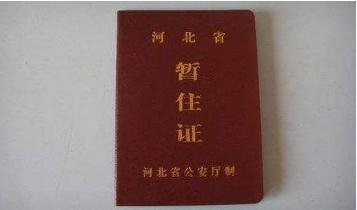 2020年暂住证有什么办理要求?暂住证违规了会受到什么处罚?