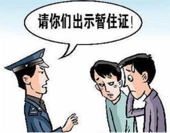 2020年暂住证有什么办理要求?暂住证违规了会受到什么处罚?