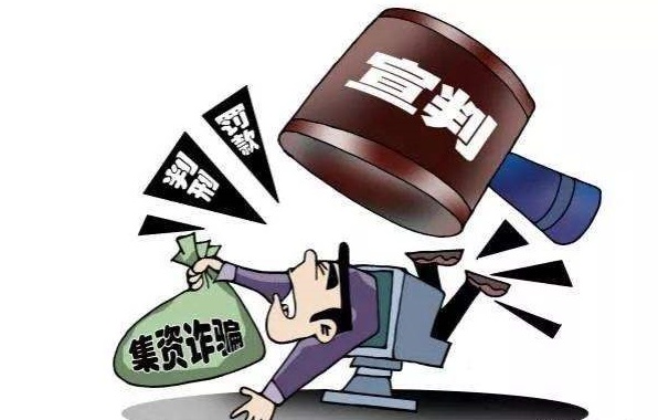 2019年如何处理集资诈骗案涉案资金?集资诈骗的量刑标准是什么?