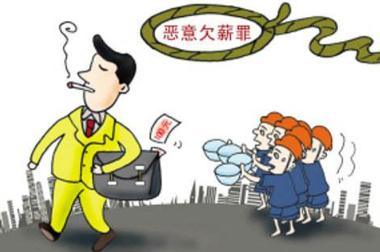 2019年恶意欠薪是否违法？恶意欠薪应该找什么部门解决？