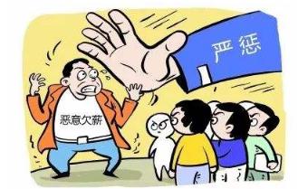 2019年恶意欠薪是否违法？恶意欠薪应该找什么部门解决？