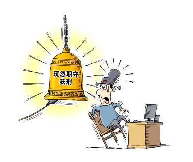 2019年什么情况下会被判玩忽职守罪?玩忽职守罪的构成要件有哪些?