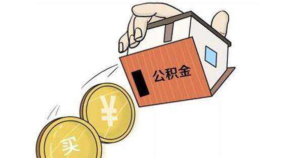 2019年提取住房公积金的条件是什么?提取住房公积金的时间要求是什么?