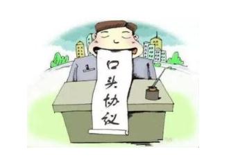 2019年口头协议效力如何认定？口头协议纠纷如何举证？