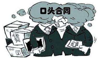 2019年口头协议效力如何认定？口头协议纠纷如何举证？