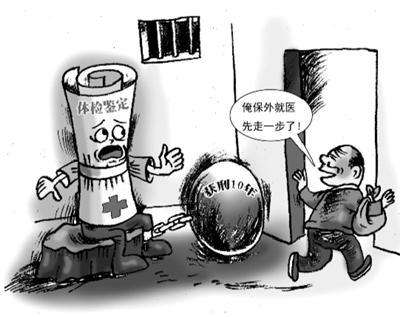 申请保外就医需满足的条件是什么？和取保候审区别？