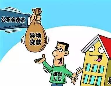 公积金贷款可以异地买房吗?公积金异地买房有什么要求?