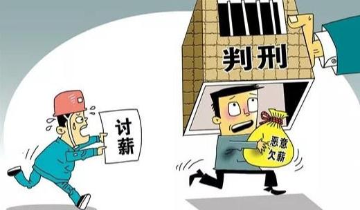 拖欠民工工资获刑 恶意欠薪应该找哪个部门维权？
