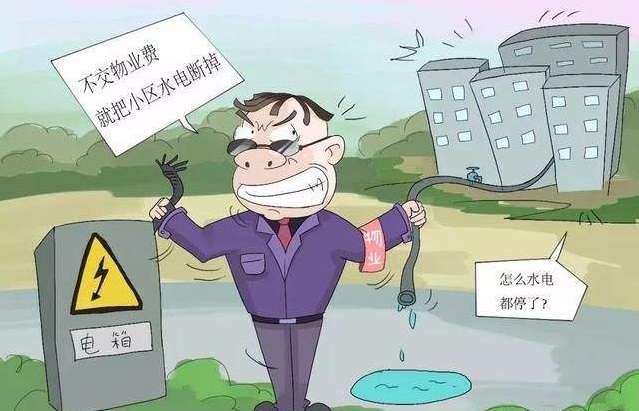 2019年物业停水停电向谁投诉？空置房屋为什还要交物业费？