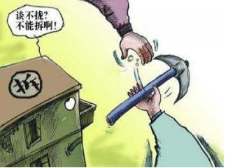 2019房屋被强拆报警有用吗？危房拆迁有补贴吗？