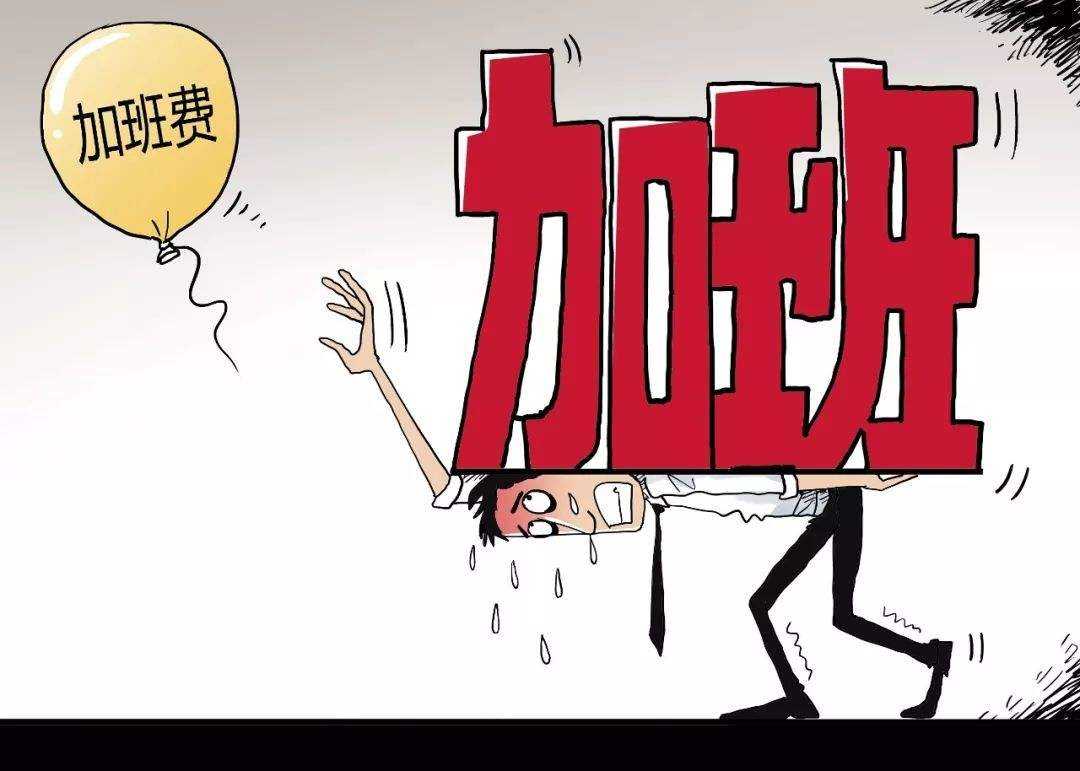 2020年加班费怎么计算？如何计算不同情况下的加班费？