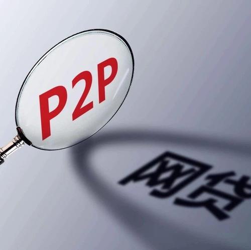 重庆取缔全部P2P  P2P怎么认定是否违法？