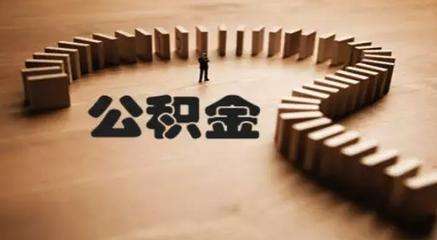 如何提取公积金?提取公积金所需材料有哪些?