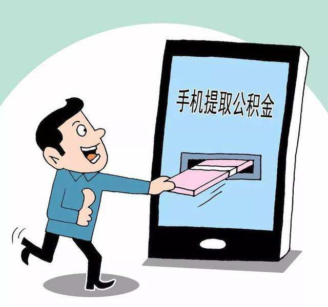 2020年什么是房子的公积金?不买房子公积金能提出来吗?