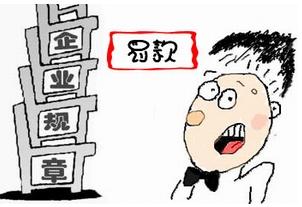 2020年员工违法公司应怎么处罚?用人单位违反规定罚款该怎么处理?