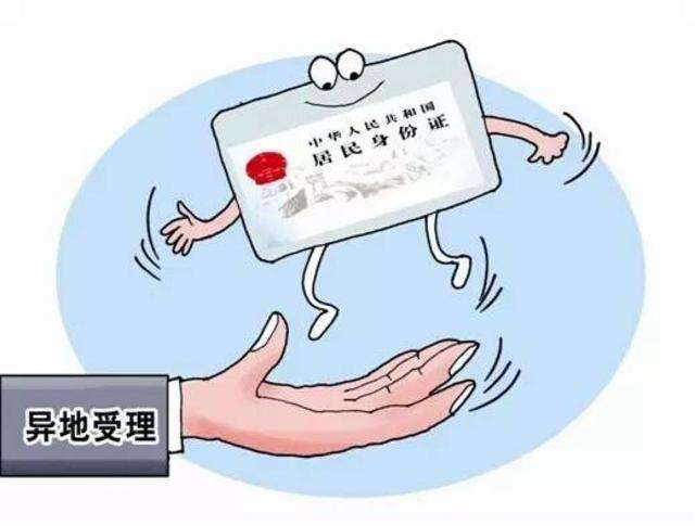 2020年身份证异地受理收费标准是多少?哪些情况不能异地办理?
