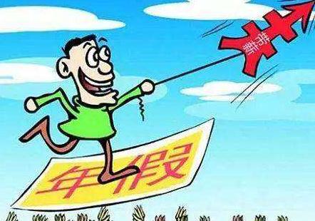 2020年年休假只有基本工资吗？年休假工资怎么计算？