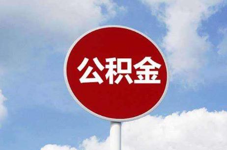 2020年公积金贷款额度是多少?公积金贷款额度怎么计算?