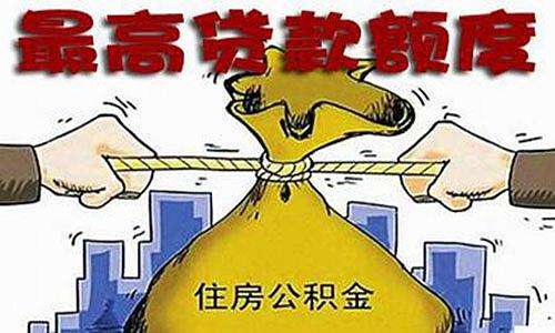 2020年公积金贷款额度是多少?公积金贷款额度怎么计算?
