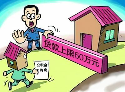 2020年公积金贷款额度是多少?公积金贷款额度怎么计算?