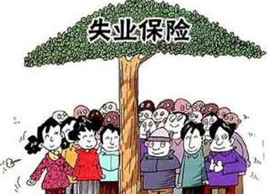 2020年失业保险办理的条件是什么？失业保险的标准是怎样的？