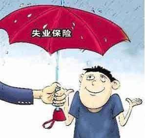 2020年失业保险办理的条件是什么？失业保险的标准是怎样的？