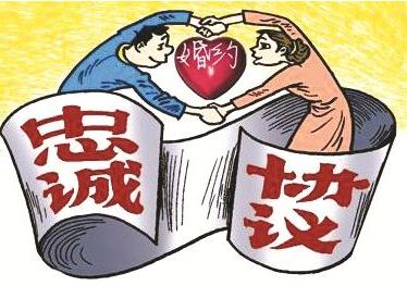 2020年什么是夫妻忠诚协议？夫妻忠诚协议签订有法律效力吗？