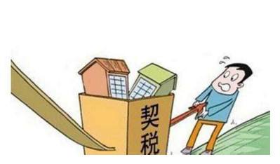 2020年二套房契税征收标准是多少?二套房契税怎么征收?