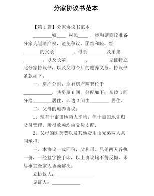 口頭分家協議具有法律效力嗎分家協議的注意事項有哪些