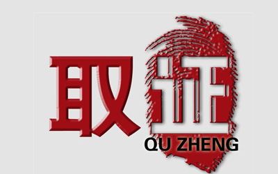 2020年调查取证的方法有哪些调查取证的原则是什么
