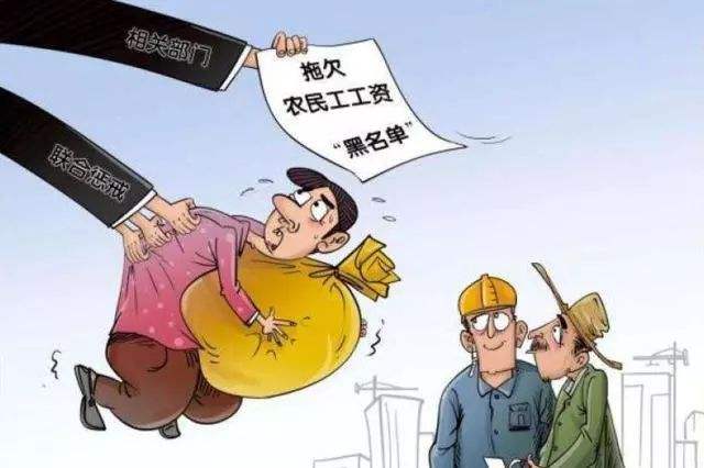 哪些情形会被纳入拖欠农民工工资黑名单？被纳入黑名单会怎么样？