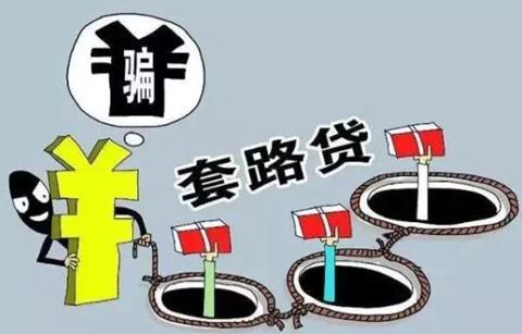 怎么举报套路贷？2020套路贷立案标准是什么？