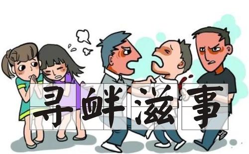 2020年寻衅滋事是什么意思?寻衅滋事会判多久?