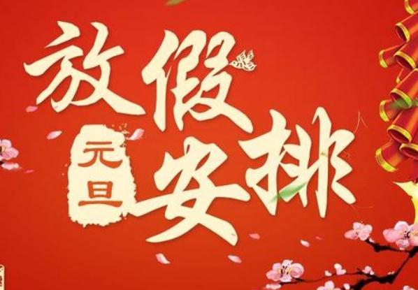 2020年元旦放假几天？元旦放假国家规定？